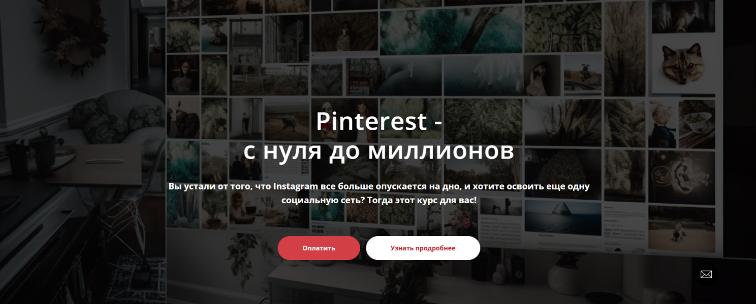 [Татьяна Жакова] Pinterest - с нуля до миллионов (_0.png